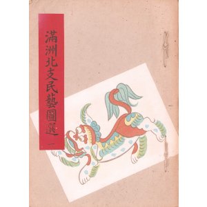 画像: 満州北支民芸図選　１〜５揃