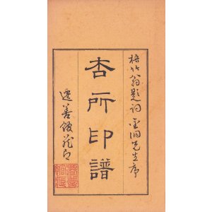 画像: 立原杏所印譜