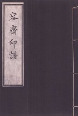 画像: 容斎印譜