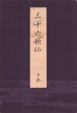 画像: 三十六歌仙