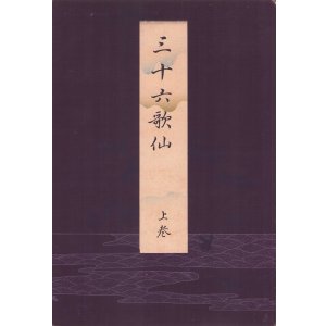 画像: 三十六歌仙