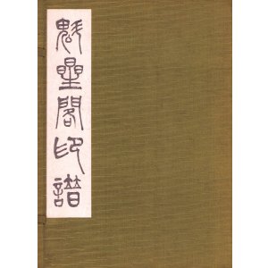 画像: 魁星閣印譜