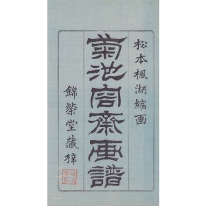 画像: 菊池容斎画譜