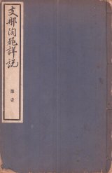 画像: 支那陶器詳説　第壱