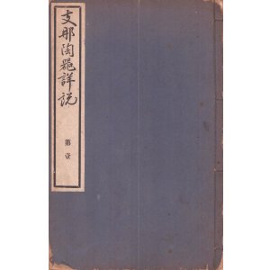 画像: 支那陶器詳説　第壱