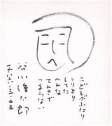 画像: 谷川俊太郎画賛色紙「こどもがふたり」