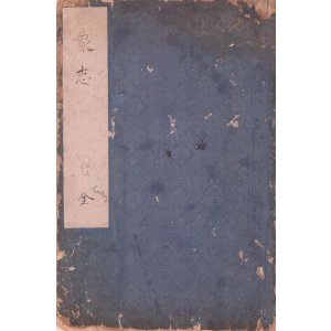 画像: 版本　象志