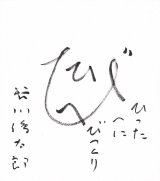 画像: 谷川俊太郎画賛色紙額「ひったへに」