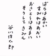 画像: 谷川俊太郎色紙「ばらはあかい」
