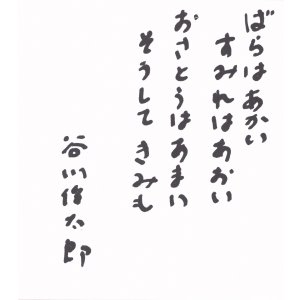 画像: 谷川俊太郎色紙「ばらはあかい」