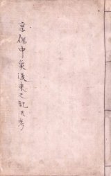 画像: 写本　享保中象渡来之記並考