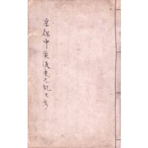 画像: 写本　享保中象渡来之記並考