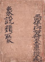 画像: 写本　象説類聚