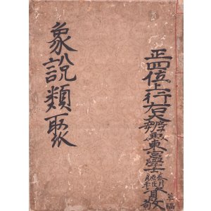 画像: 写本　象説類聚