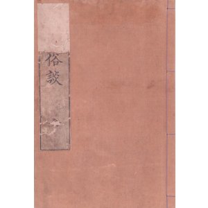 画像: 霊象貢珍記　馴象俗談