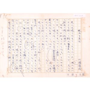 画像: 川端康成草稿「眠れる美女第１３回」