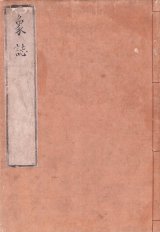 画像: 写本　象誌