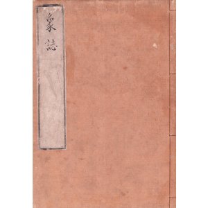 画像: 写本　象誌