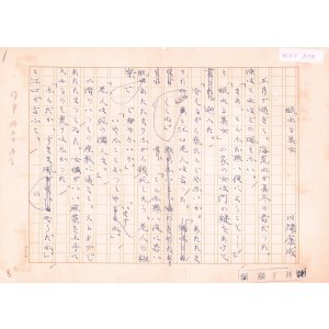 画像: 川端康成草稿「眠れる美女第１４回」