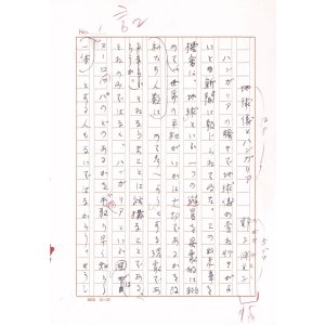 画像: 野上弥生子草稿「地球儀とハンガリア」