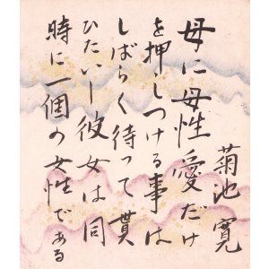 画像: 菊池寛小色紙「母に母性愛」