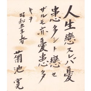 画像: 菊池寛小色紙「人生恋すれば」