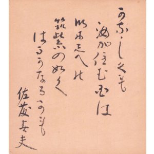 画像: 佐藤春夫色紙「かなしくも」