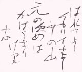 画像: 西田幾多郎色紙「はれてよし」