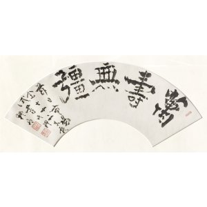 画像: 複製　副島種臣書額「萬壽無彊」