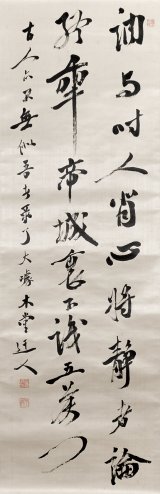 画像: 犬養毅書幅三行書「訥与時人」