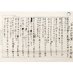 画像: 木下利玄歌稿幅「富士の岩室」