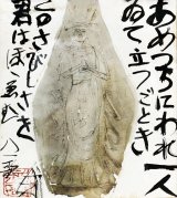 画像: 須田剋太画賛色紙額「あめつちに」