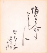 画像: 岡田嘉子色紙「悔いなき命をひとすじに」