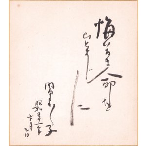 画像: 岡田嘉子色紙「悔いなき命をひとすじに」