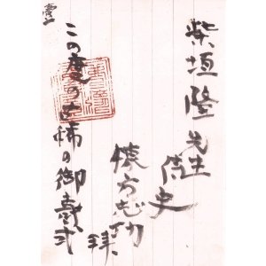 画像: 棟方志功書簡