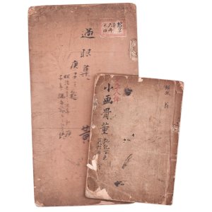 画像: 小画骨董・過眼集