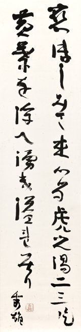 画像: 吉野秀雄歌幅「恋ほしみて」