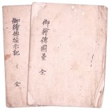 画像: 御絵伝図彙・御絵伝指示記