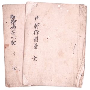画像: 御絵伝図彙・御絵伝指示記