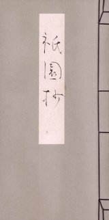 画像: 吉井勇肉筆歌帳「祇園抄」