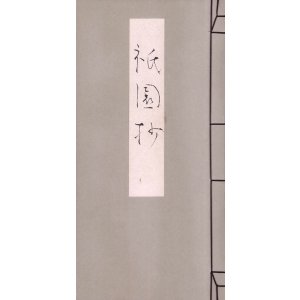 画像: 吉井勇肉筆歌帳「祇園抄」