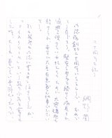 画像: 網野菊草稿「２０周年を祝う」