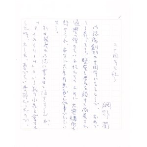 画像: 網野菊草稿「２０周年を祝う」