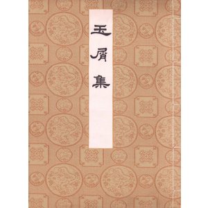 画像: 玉屑集　古活字集