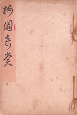 画像: 梅園奇賞