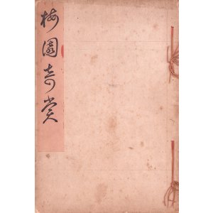 画像: 梅園奇賞