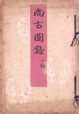 画像: 尚古図録二編