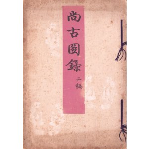 画像: 尚古図録二編