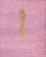 画像: 琉球の形附