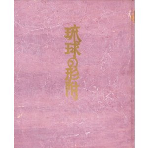 画像: 琉球の形附